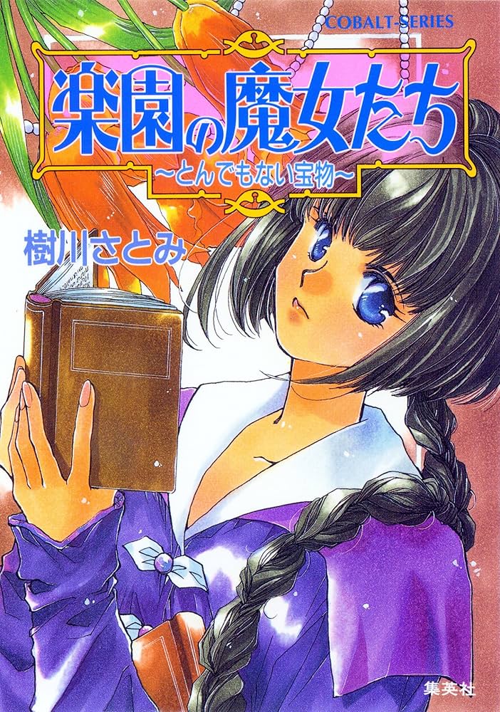 楽園の魔女たち 全巻 Amazon.co.jp: 楽園の魔女たち 文庫 全21巻完結セット (コバルト